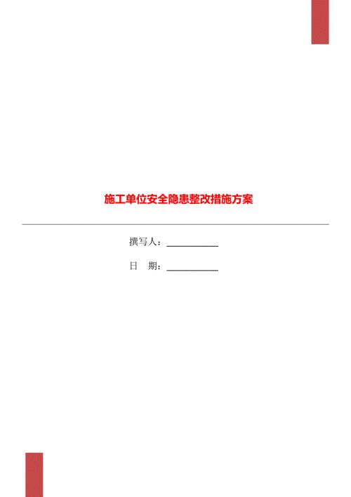 施工单位安全隐患整改措施方案.doc