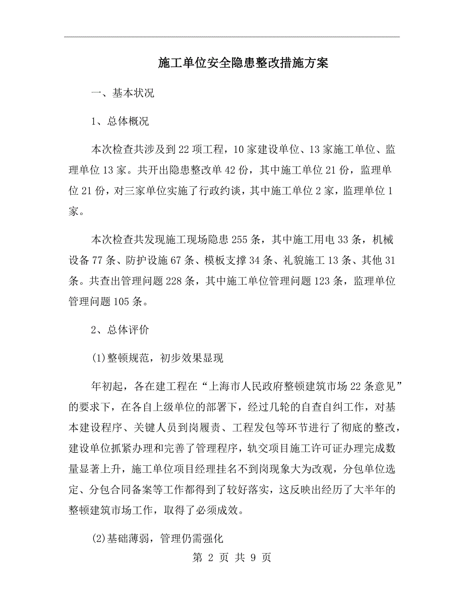 施工单位安全隐患整改措施方案.doc_第2页