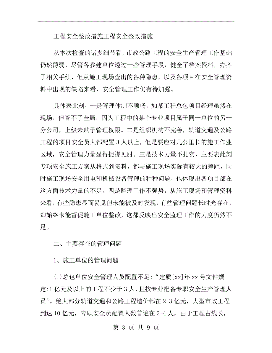施工单位安全隐患整改措施方案.doc_第3页