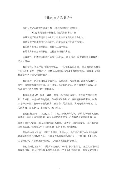 我地南方和北方朗诵稿.docx