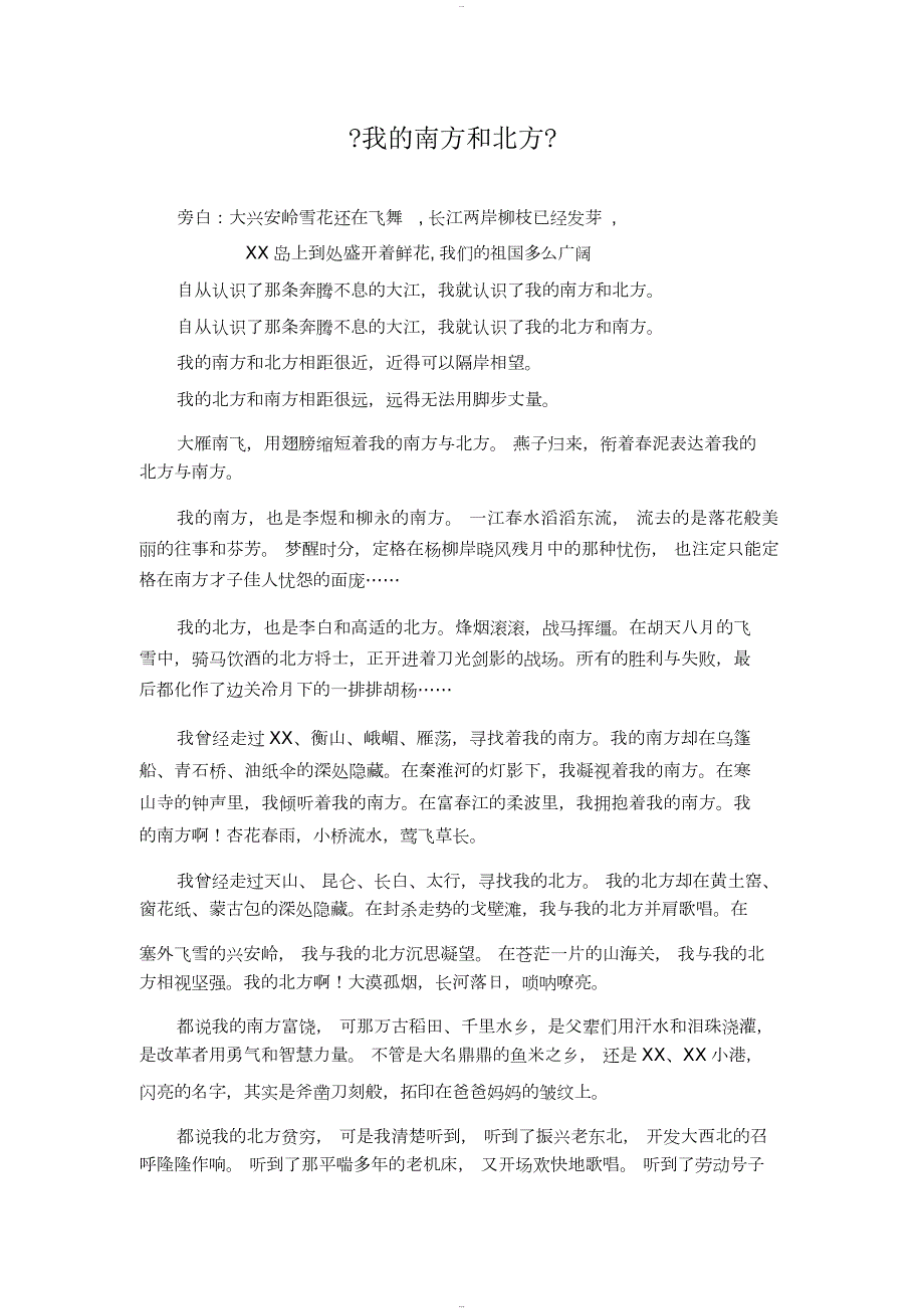 我地南方和北方朗诵稿.docx_第1页