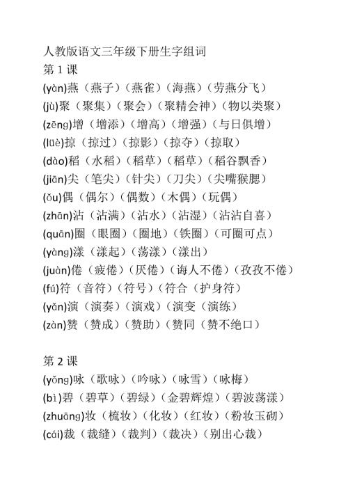 小学生三年级下册生字组词全.docx