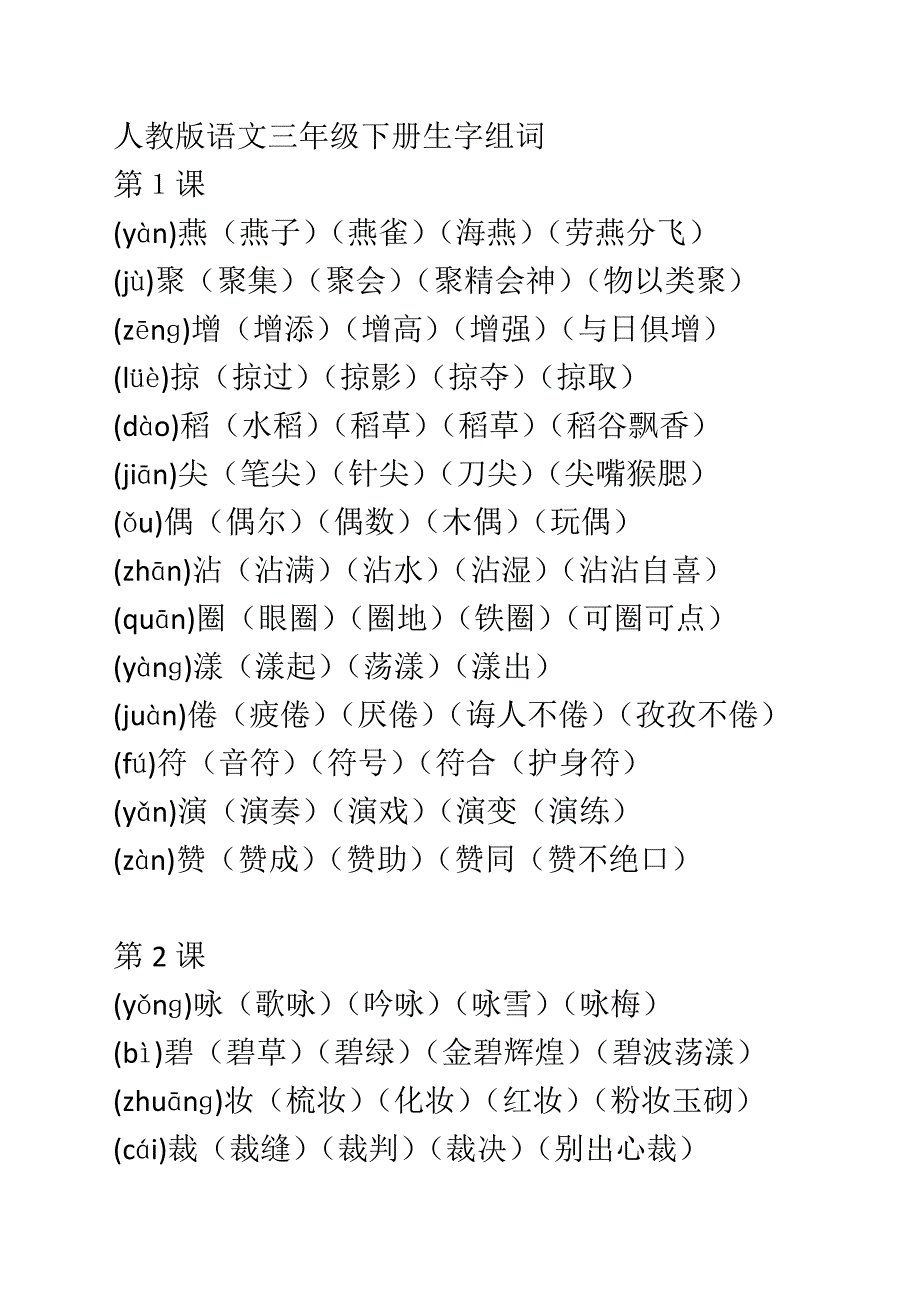 小学生三年级下册生字组词全.docx_第1页