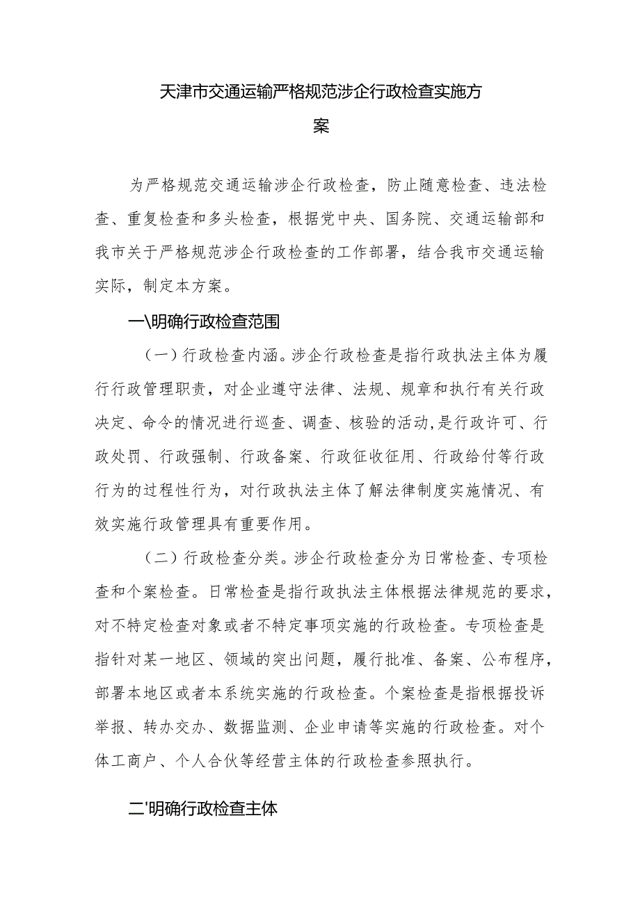 天津市交通运输严格规范涉企行政检查实施方案.docx_第1页