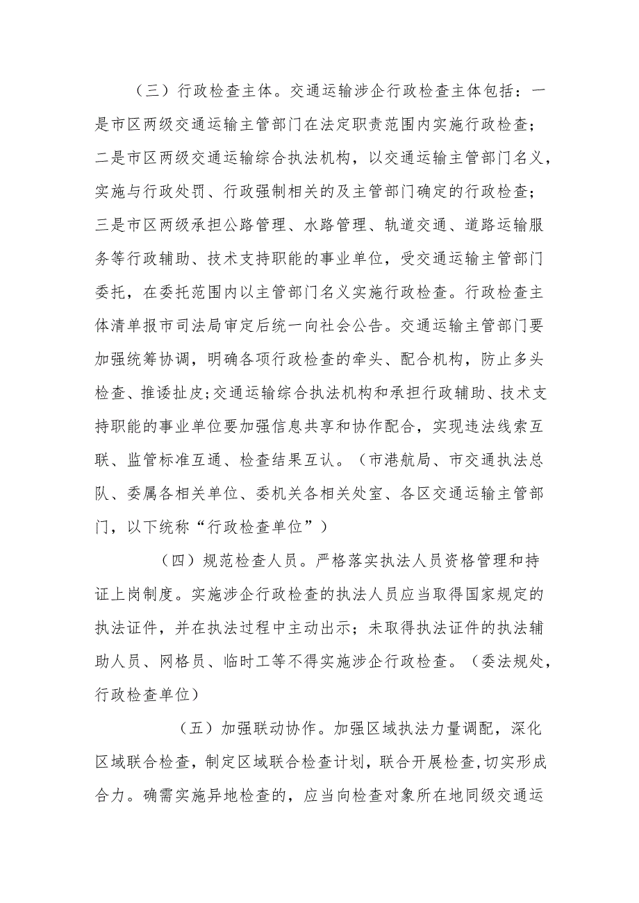 天津市交通运输严格规范涉企行政检查实施方案.docx_第2页
