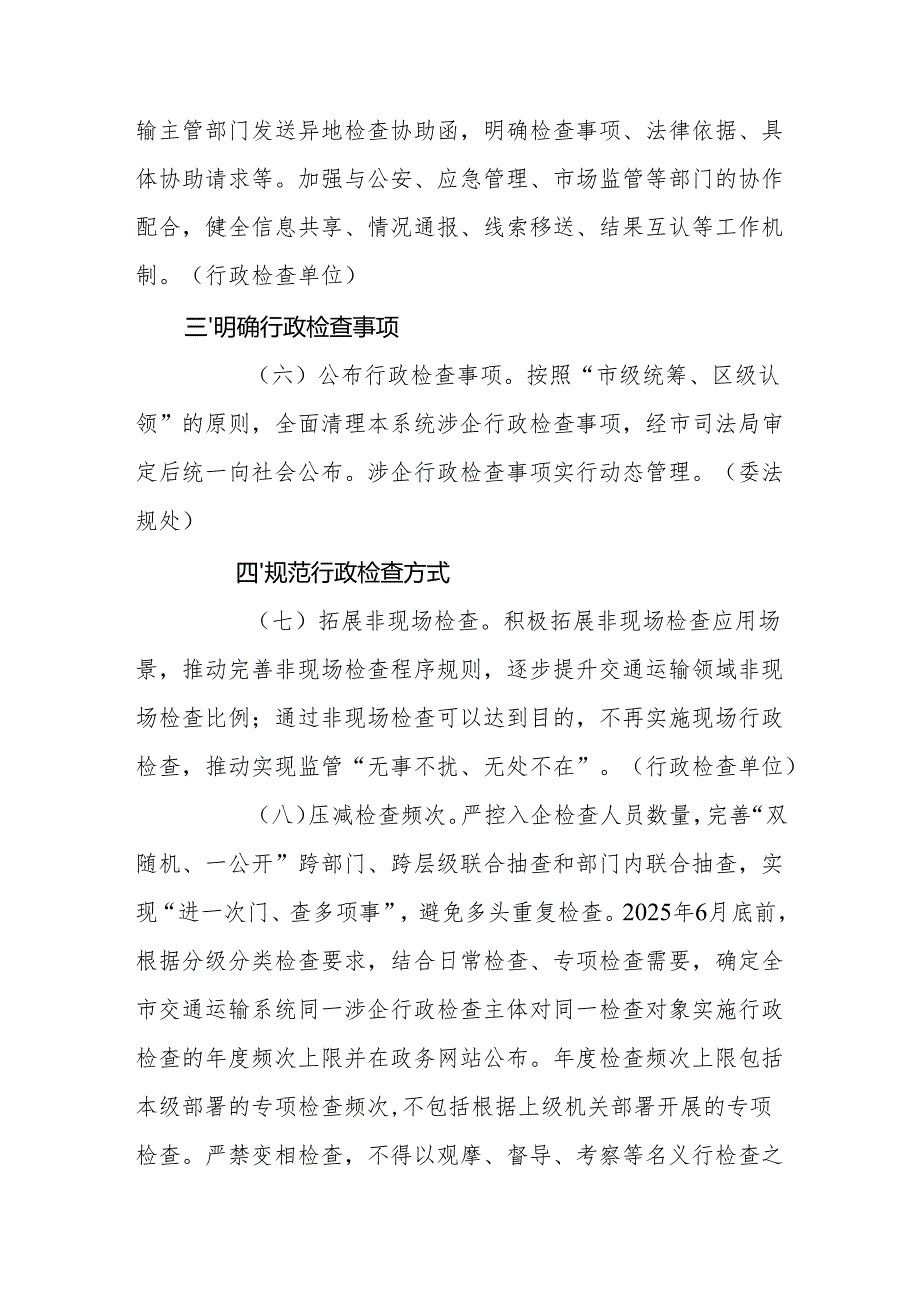 天津市交通运输严格规范涉企行政检查实施方案.docx_第3页