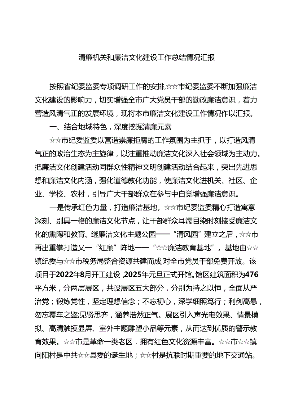 清廉机关和廉洁文化建设工作总结情况汇报范文5篇（最新版）.docx_第1页