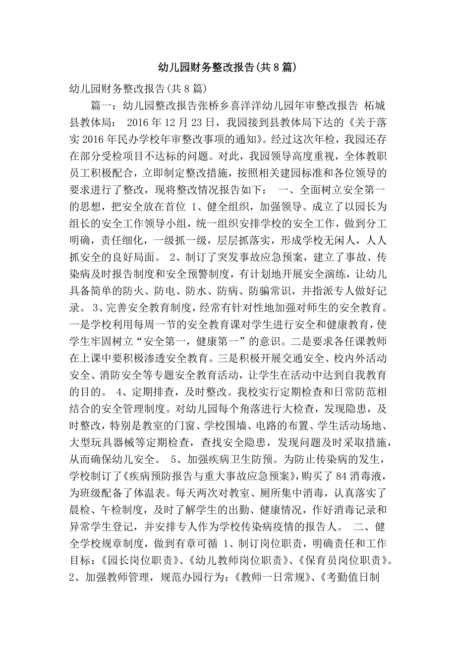 幼儿园财务整改报告共8篇精简篇.doc_第1页