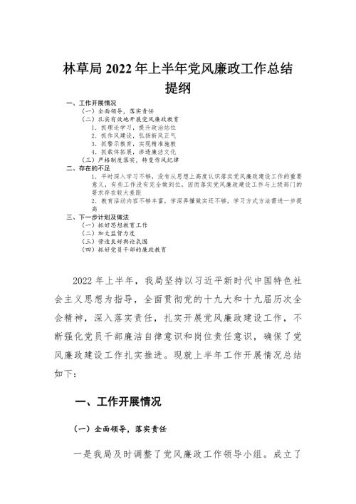 林草局2022年上半年党风廉政工作总结报告.docx