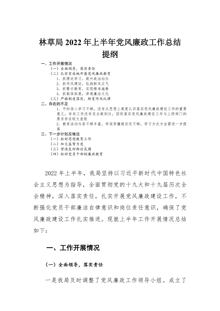 林草局2022年上半年党风廉政工作总结报告.docx_第1页