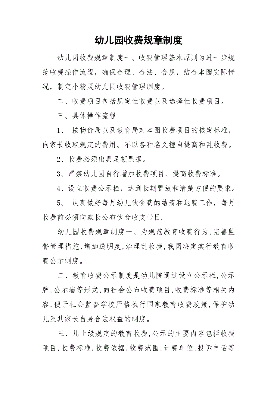 幼儿园收费规章制度.doc_第1页