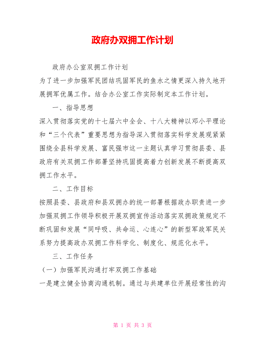 政府办双拥工作计划.doc_第1页