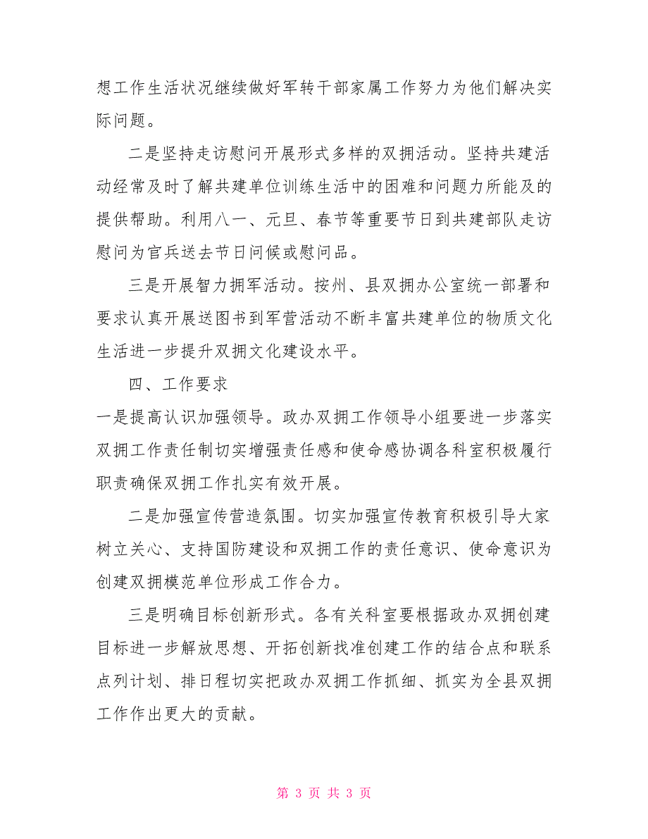 政府办双拥工作计划.doc_第3页