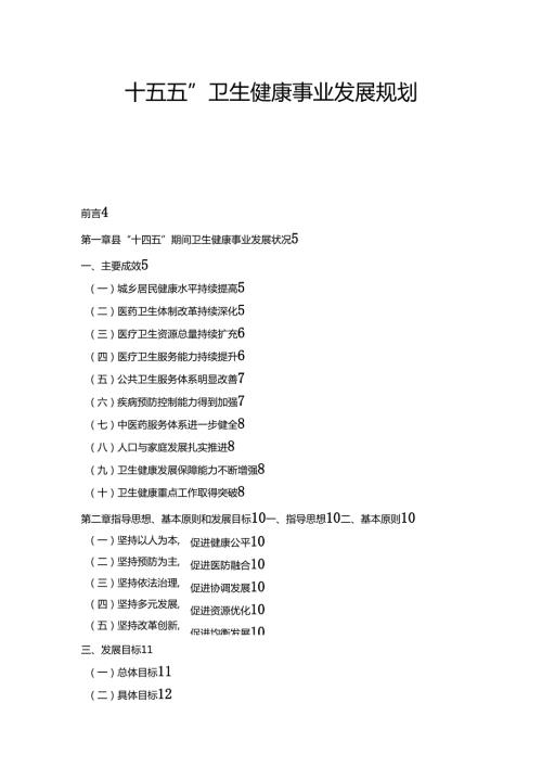 “十五五”卫生健康事业发展规划(3).docx