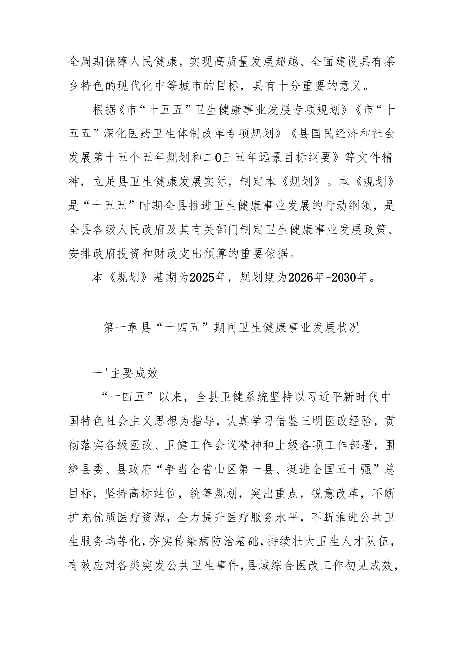 “十五五”卫生健康事业发展规划(3).docx_第3页