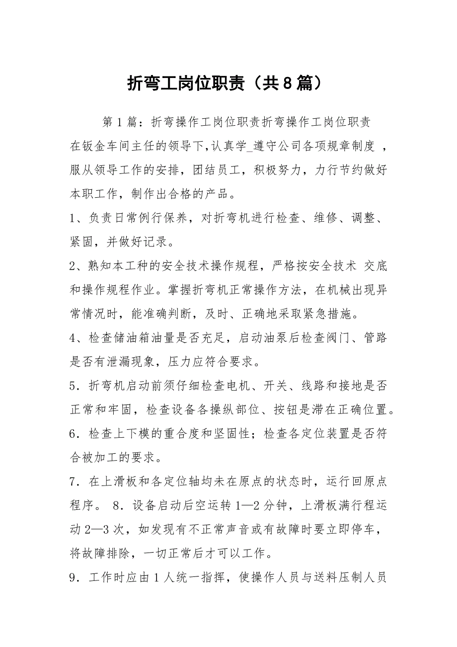 折弯工岗位职责共8篇.docx_第1页