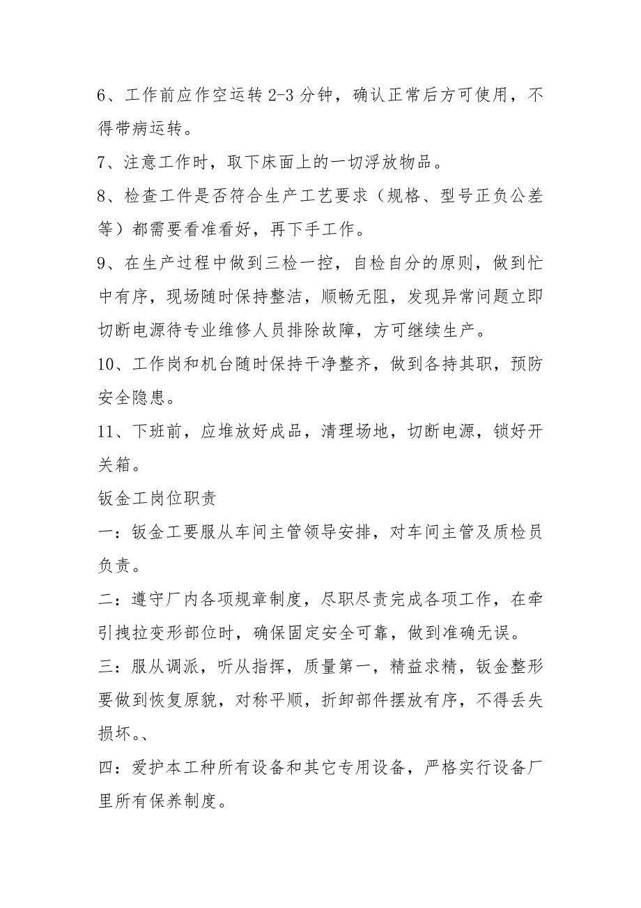 折弯工岗位职责共8篇.docx_第3页