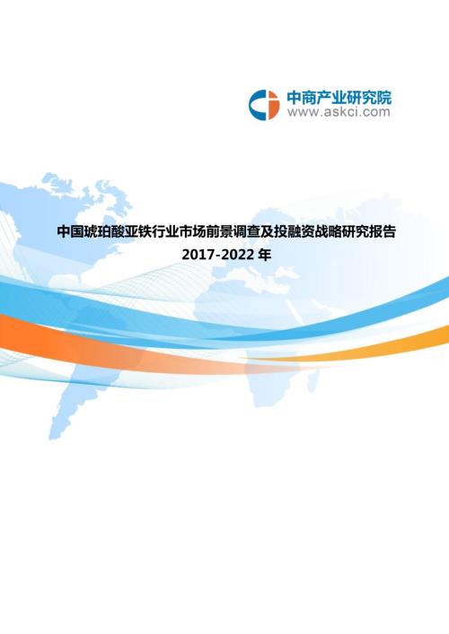 最新琥珀酸亚铁市场研究报告.doc