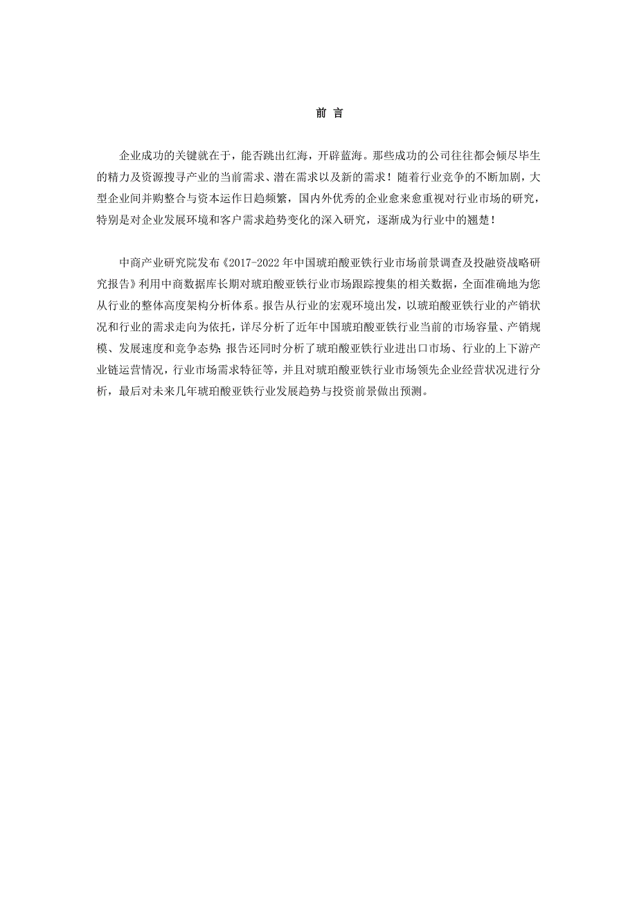 最新琥珀酸亚铁市场研究报告.doc_第2页