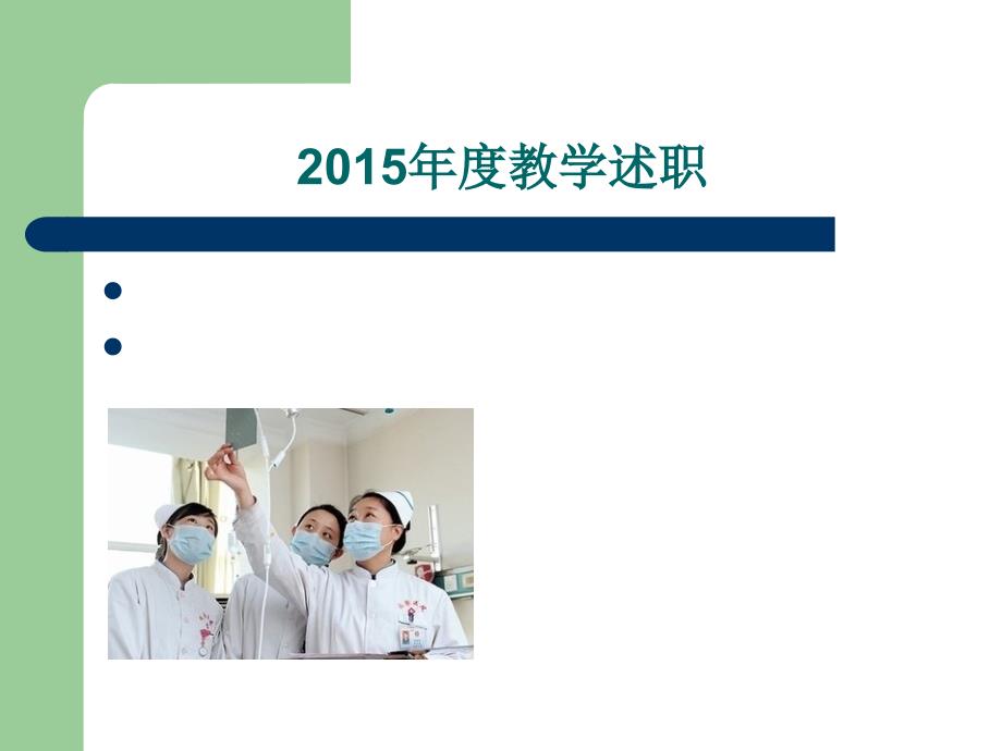 护理带教总结ppt课件.ppt_第1页