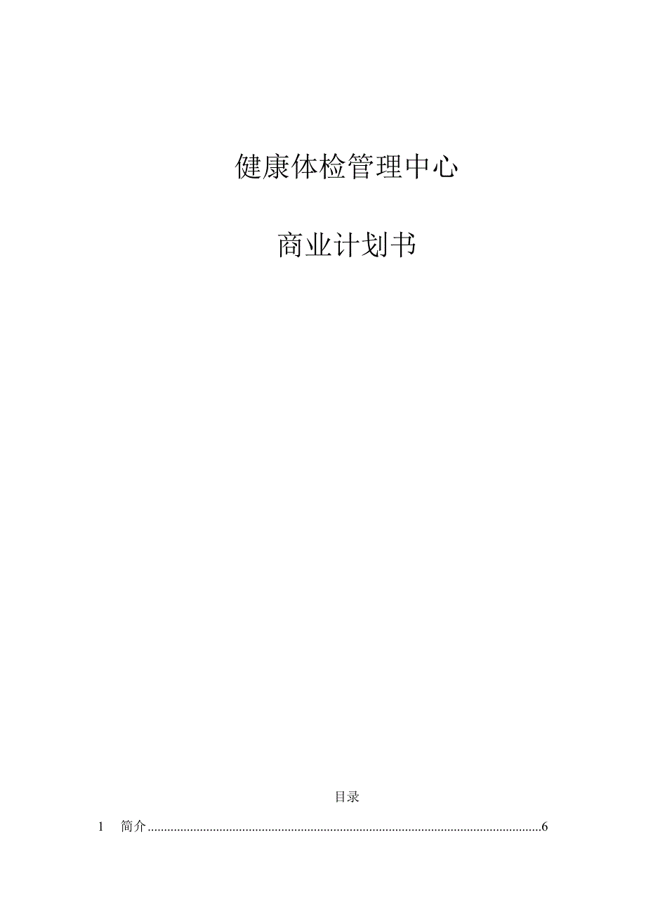 某健康体检管理中心商业计划书doc112页.docx_第1页