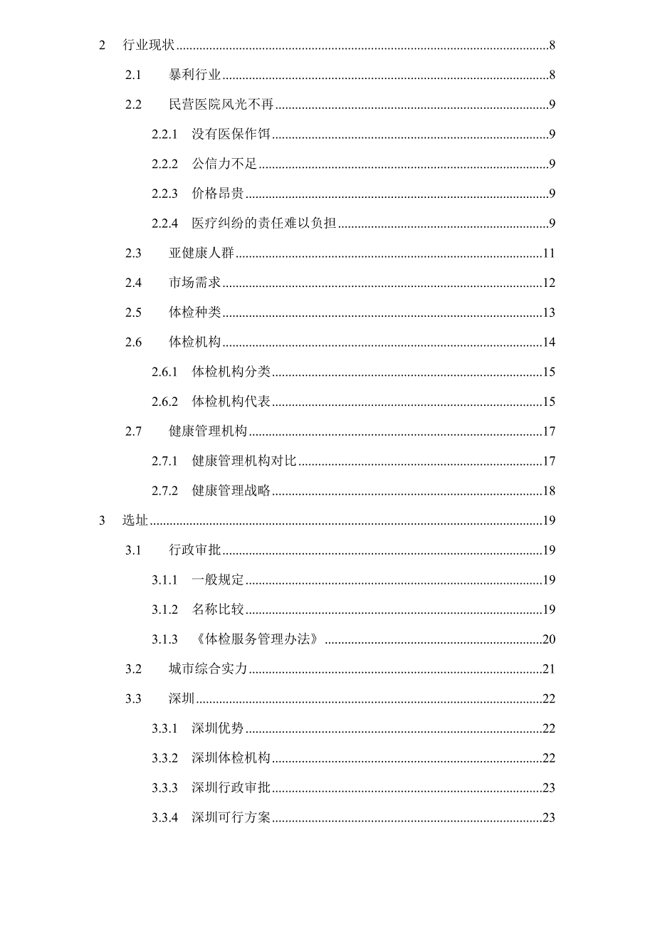 某健康体检管理中心商业计划书doc112页.docx_第2页