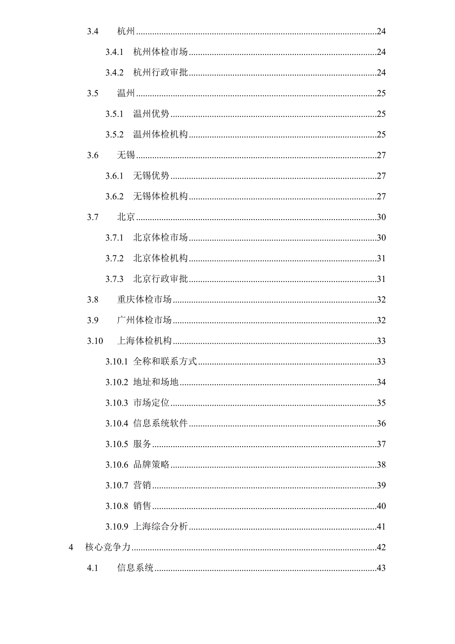 某健康体检管理中心商业计划书doc112页.docx_第3页