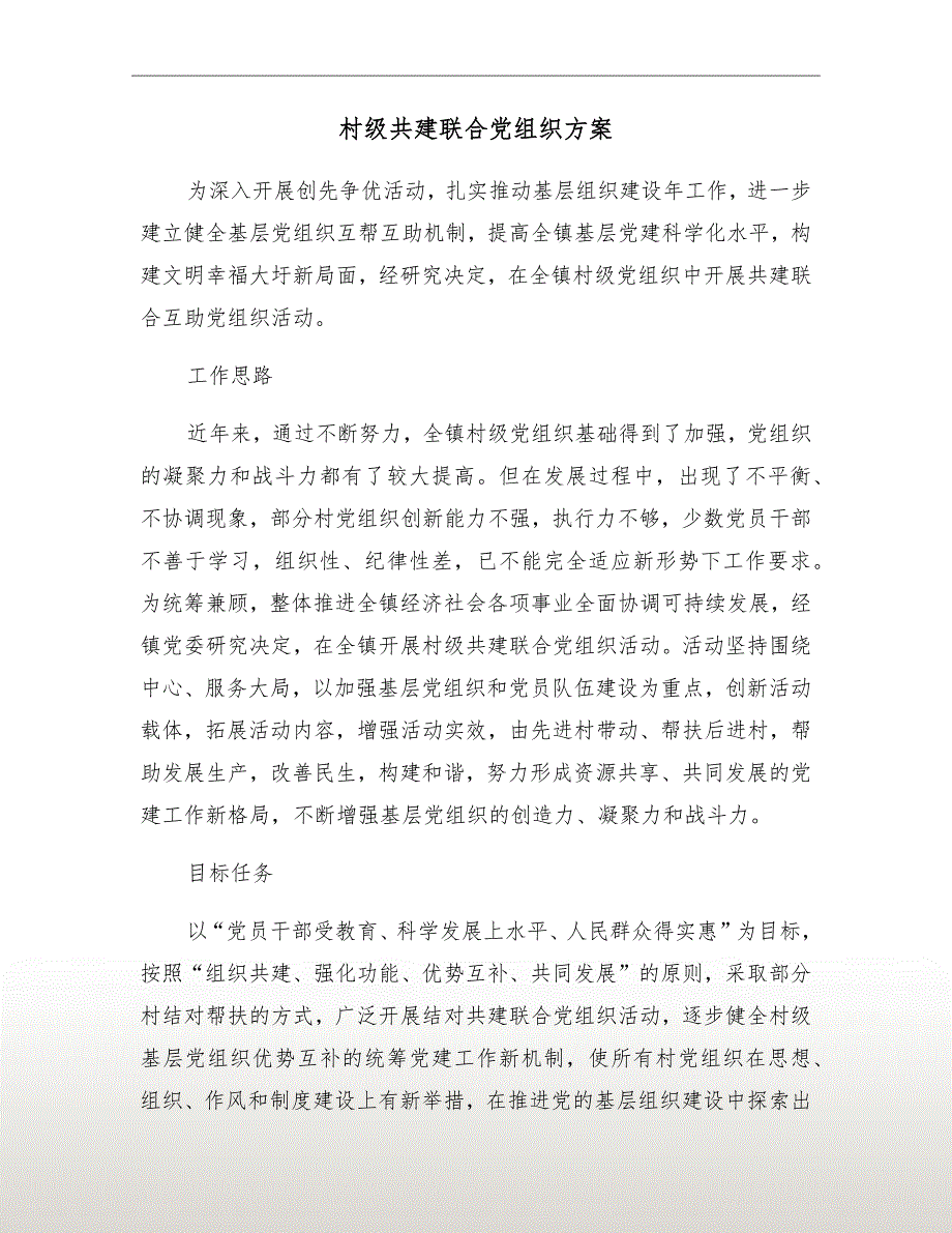 村级共建联合党组织方案.doc_第2页