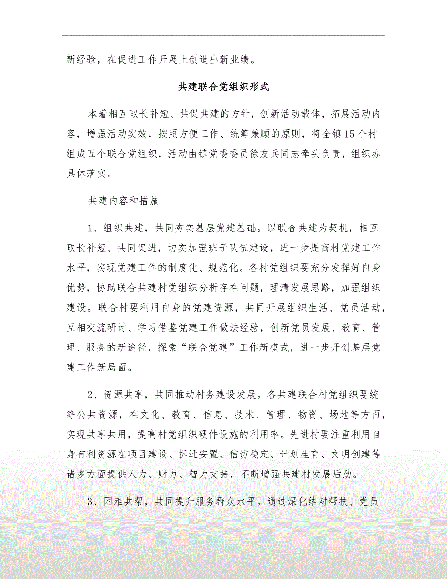 村级共建联合党组织方案.doc_第3页