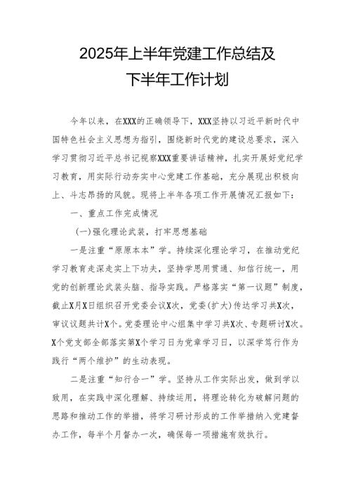 开展2025年上半年《党建工作总结》及下半年工作计划（汇编11份）.docx