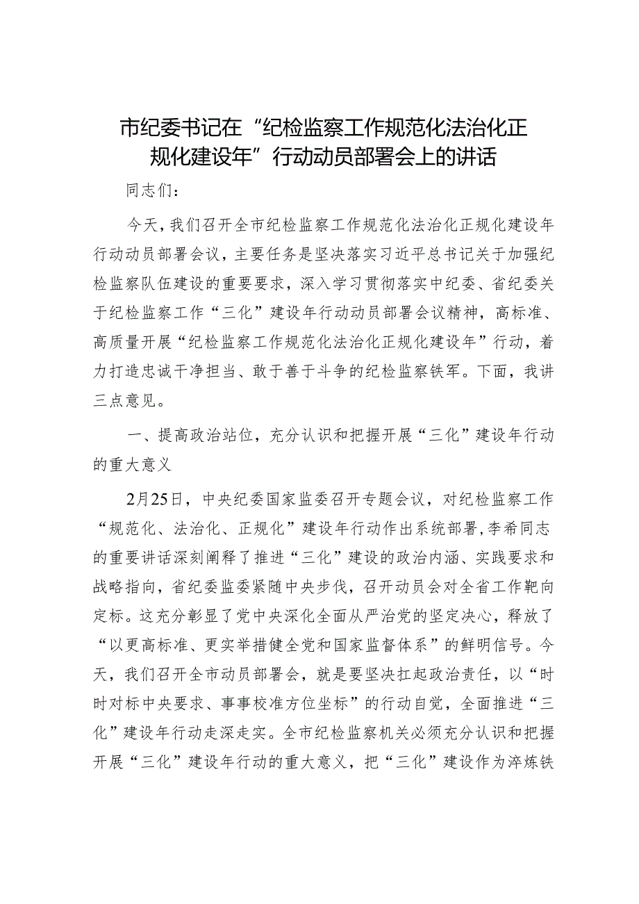 市纪委书记在“纪检监察工作规范化法治化正规化建设年”行动动员部署会上的讲话.docx_第1页