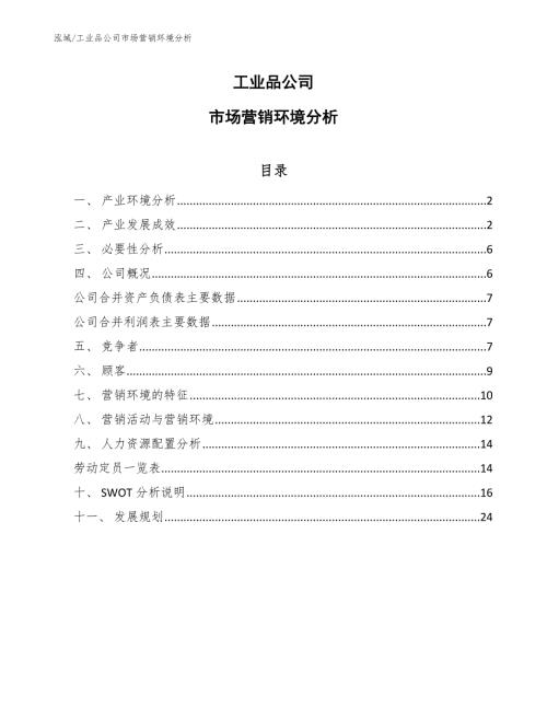 工业品公司企业战略规划方案范文16.docx
