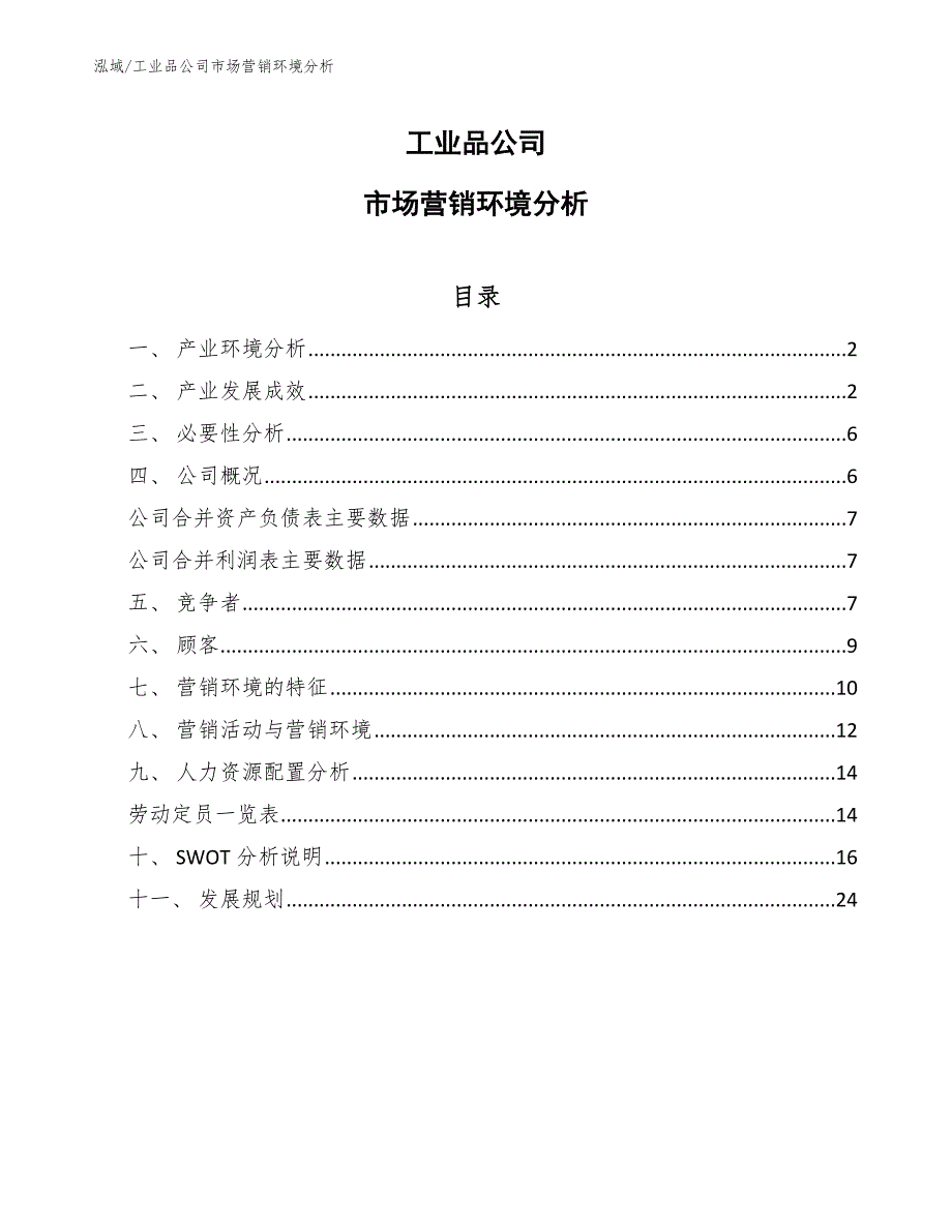 工业品公司企业战略规划方案范文16.docx_第1页