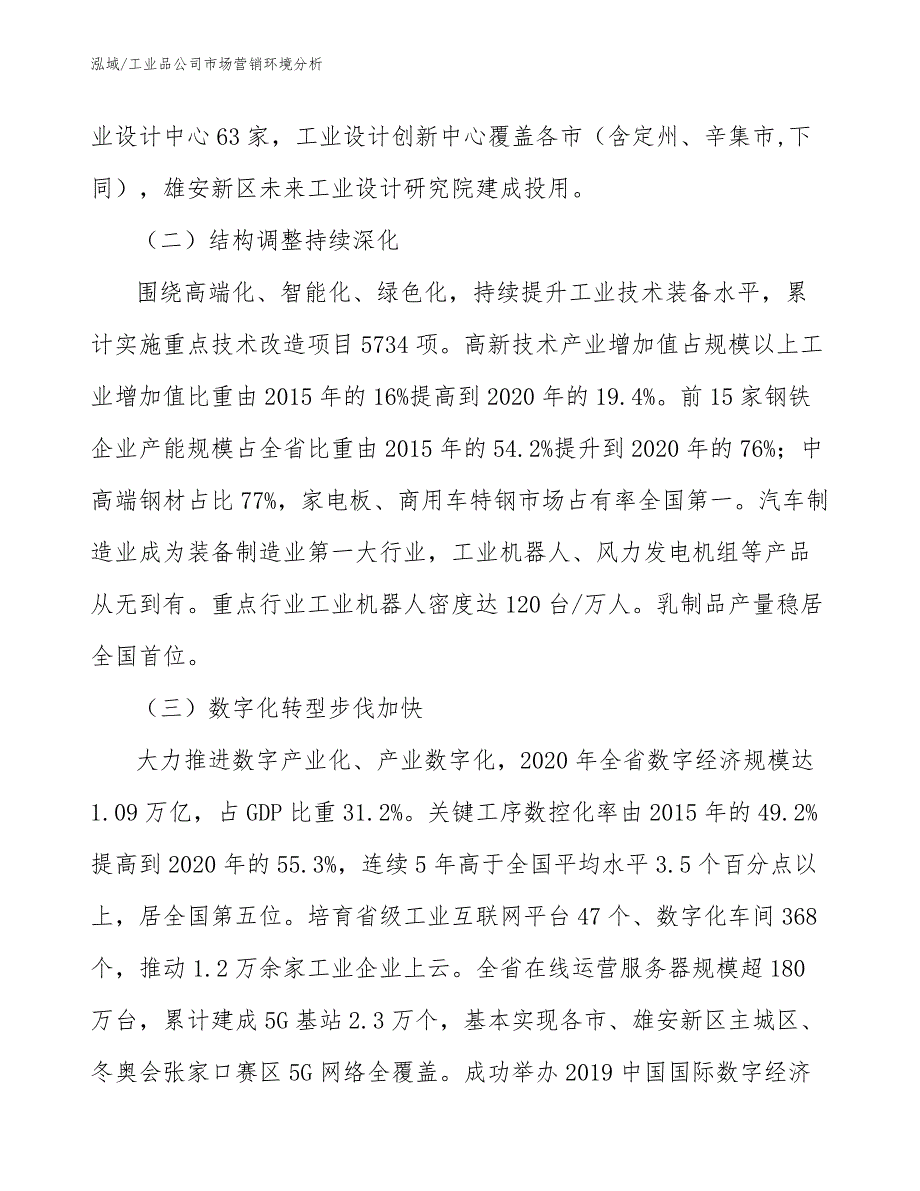 工业品公司企业战略规划方案范文16.docx_第3页