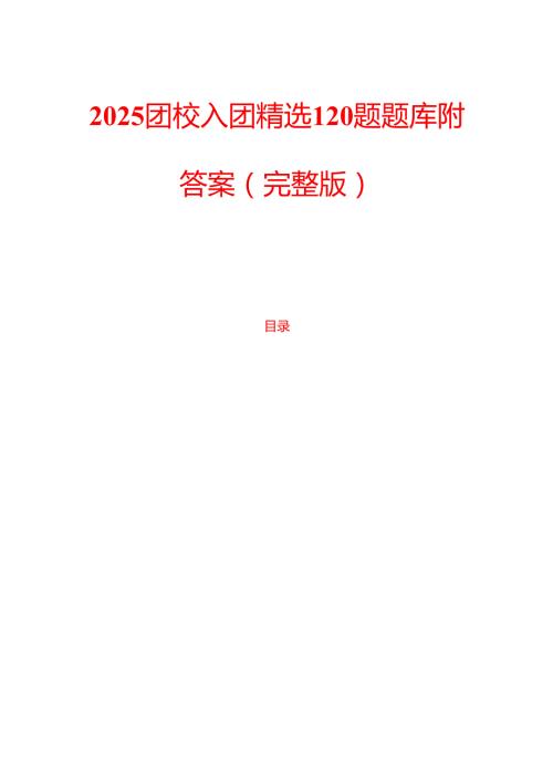 2025团校入团精选120题题库附答案（完整版）.docx