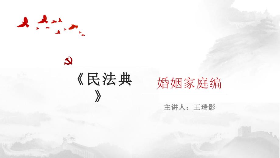 民法典婚姻家庭编.ppt_第1页
