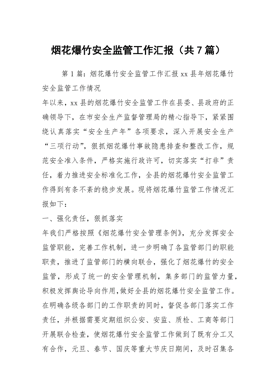 烟花爆竹安全监管工作汇报共7篇.docx_第1页