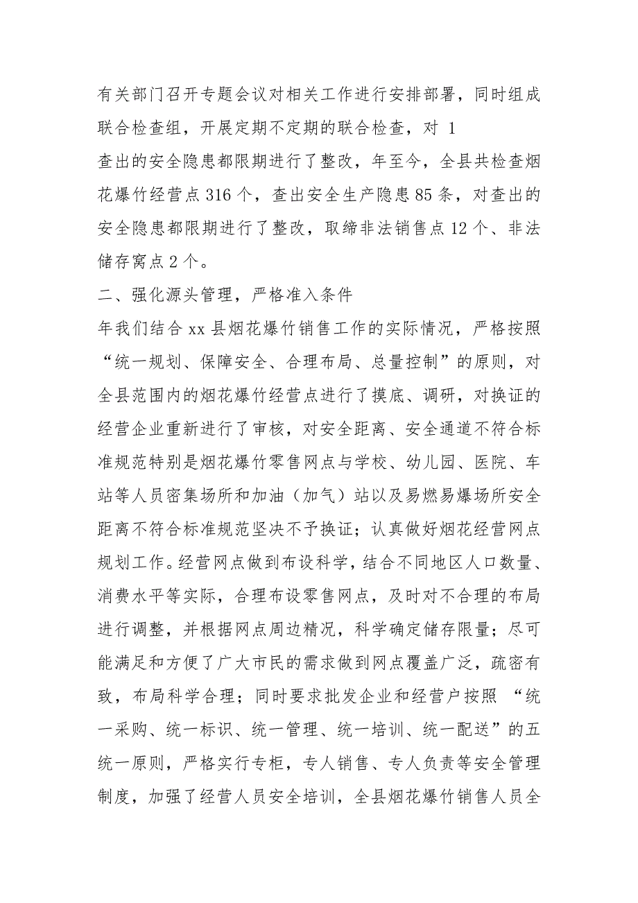 烟花爆竹安全监管工作汇报共7篇.docx_第2页