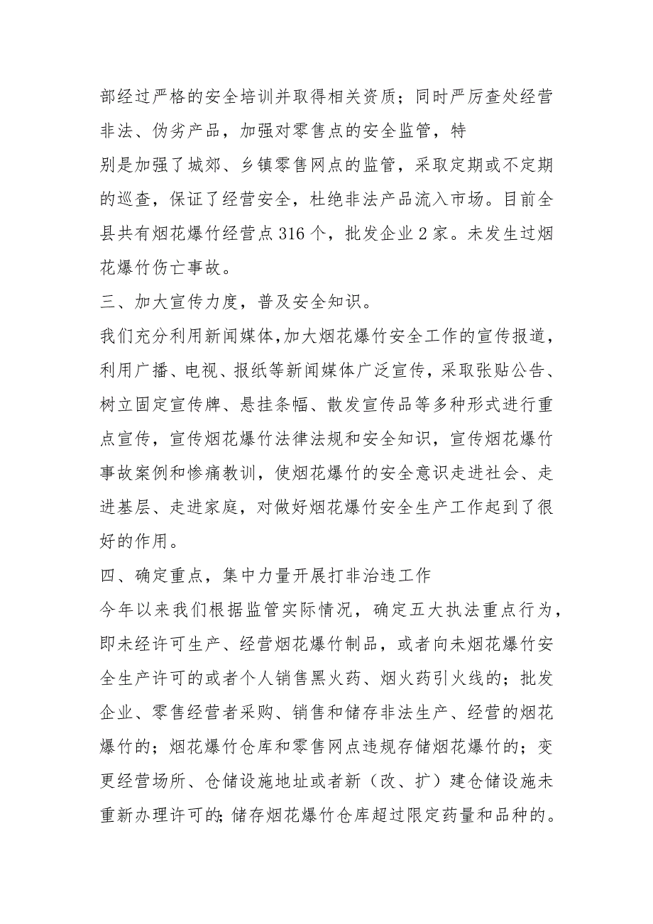 烟花爆竹安全监管工作汇报共7篇.docx_第3页