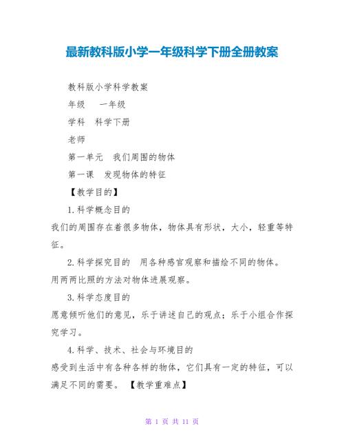 最新教科版小学一年级科学下册全册教案.doc