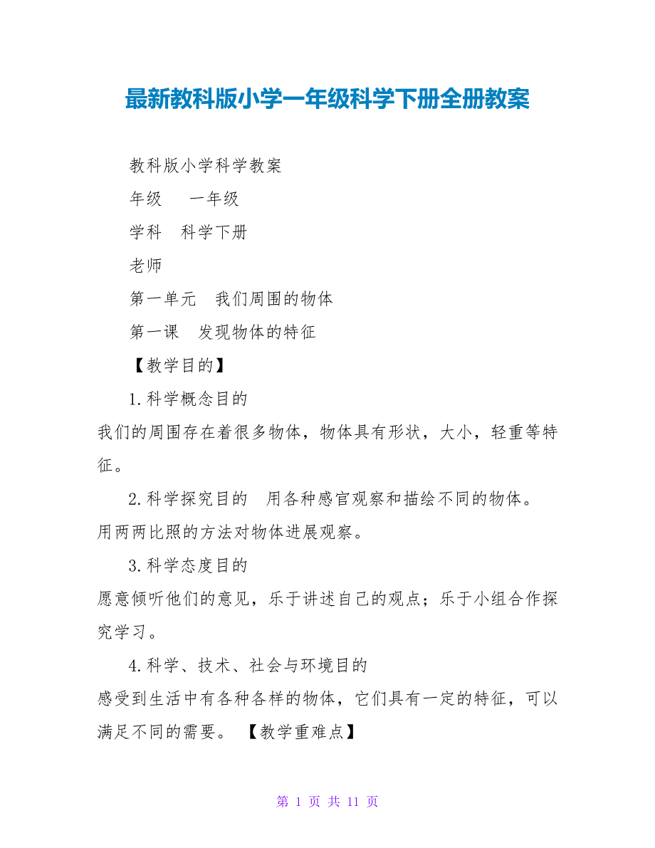 最新教科版小学一年级科学下册全册教案.doc_第1页
