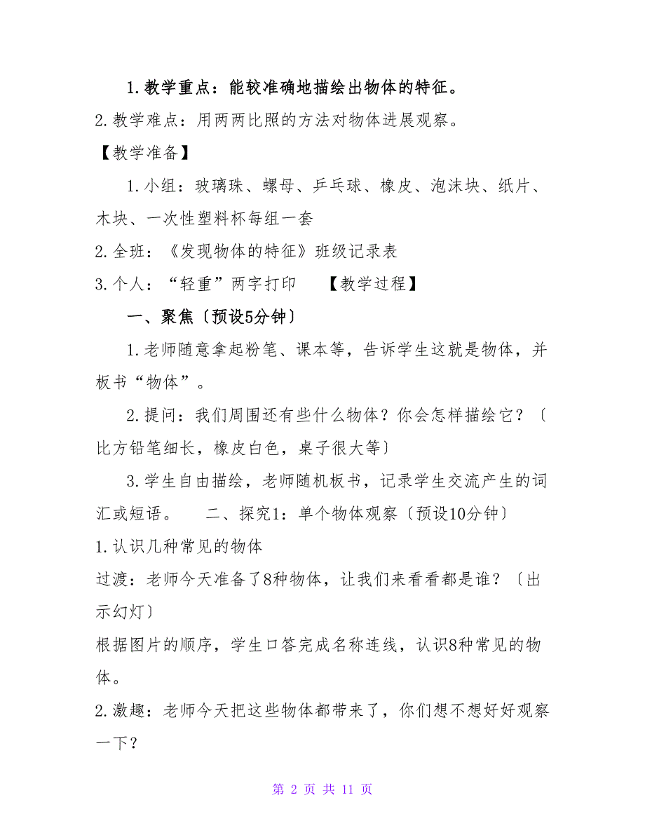 最新教科版小学一年级科学下册全册教案.doc_第2页
