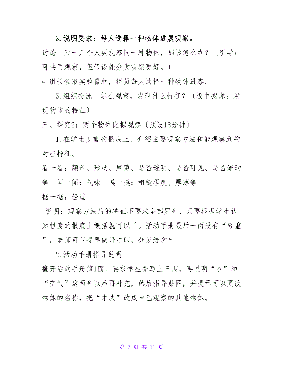 最新教科版小学一年级科学下册全册教案.doc_第3页