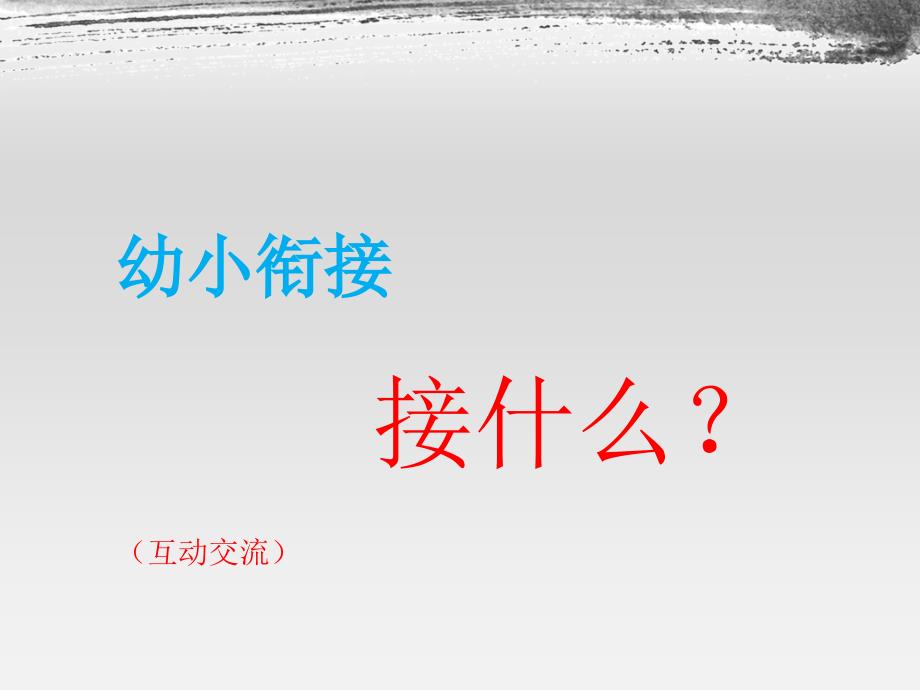 幼小衔接大班课件整理稿.ppt_第3页