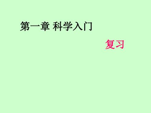 浙教版七年级上科学期末复习.ppt