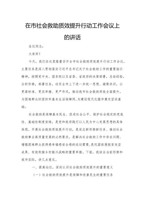 在市社会救助质效提升行动工作会议上的讲话.docx