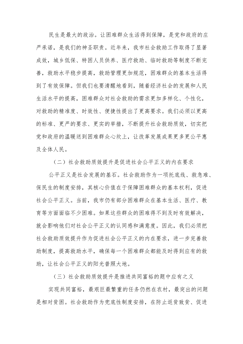 在市社会救助质效提升行动工作会议上的讲话.docx_第2页