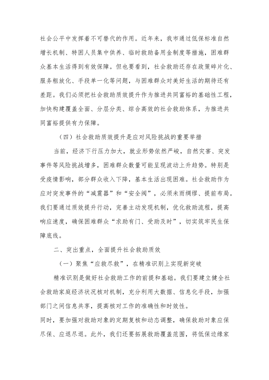 在市社会救助质效提升行动工作会议上的讲话.docx_第3页
