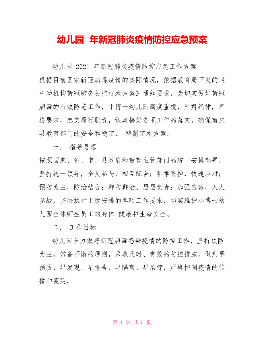 幼儿园年新冠肺炎疫情防控应急预案.doc_第1页