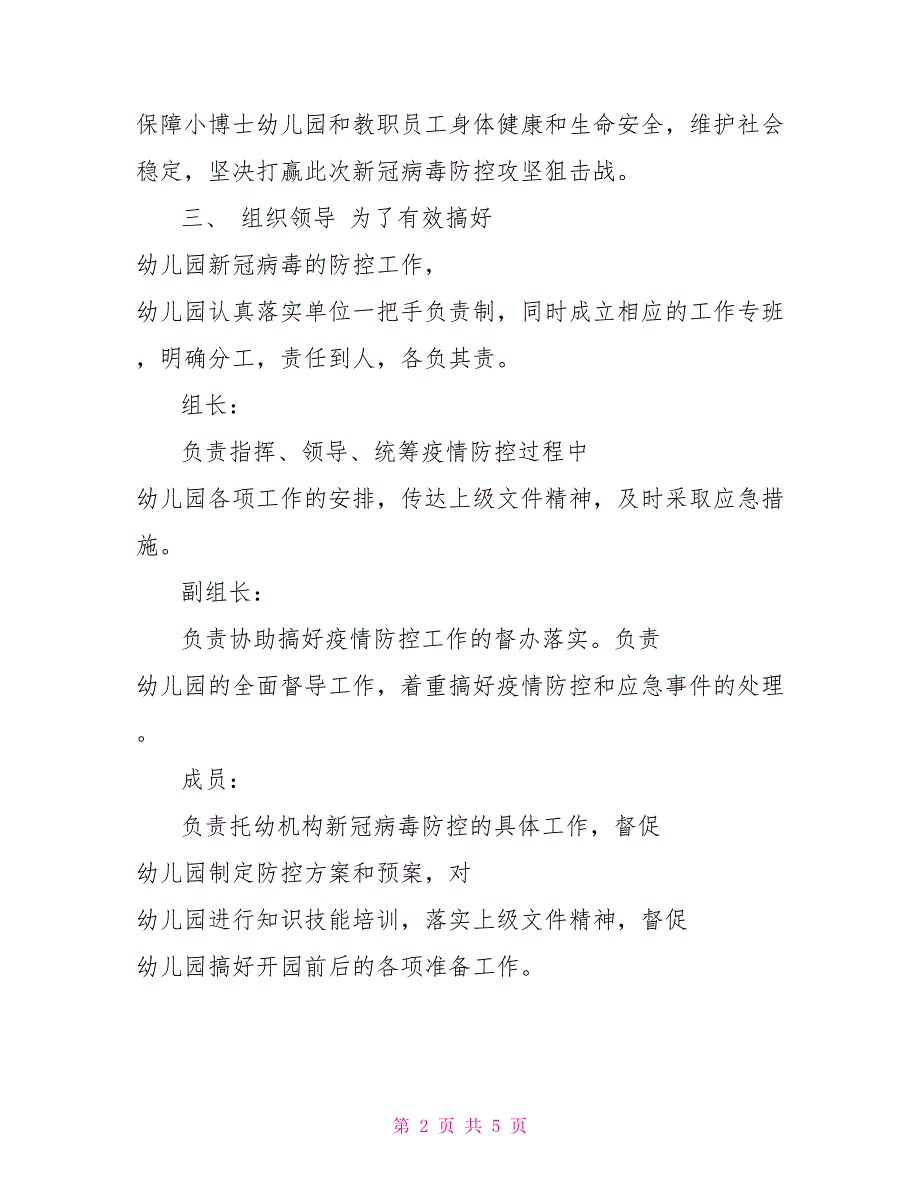 幼儿园年新冠肺炎疫情防控应急预案.doc_第2页
